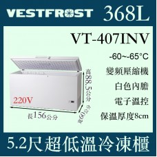 VESTFROST倍佛-65℃超低溫冷凍櫃VT-407INV